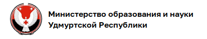 Министерство образования и науки Удмуртской Республики