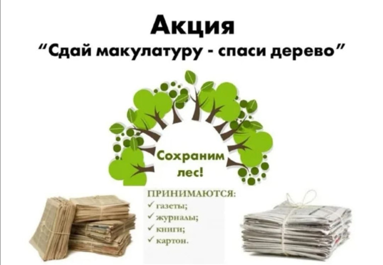 АКЦИЯ "СДАЙ МАКУЛАТУРУ - СПАСИ ДЕРЕВО".